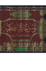 el-Mevsûatu'l-Yâfi'iyye - الموسوعة اليافعية