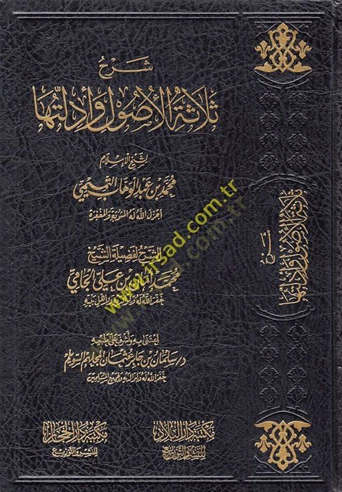 Şerhu Selasetil-Usul   - شرح ثلاثة الأصول لشيخ الإسلام محمد بن عبد الوهاب التميمي