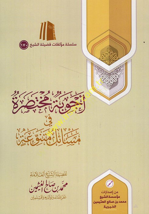 Ecvibetun muhtasara fi mesailin mütenevvia  - اجوبة مختصرة في مسائل متنوعة