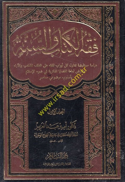 Fıkhül-Kitab ves-Sünne  - فقه الكتاب والسنة