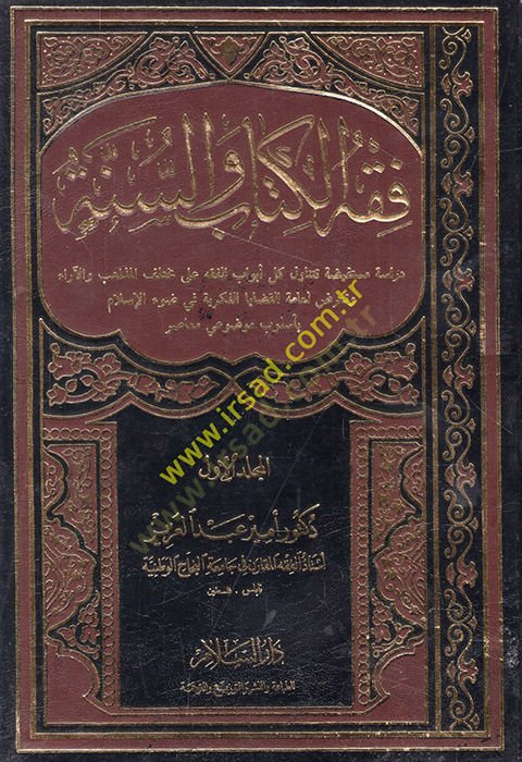 Fıkhül-Kitab ves-Sünne  - فقه الكتاب والسنة