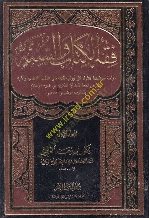 Fıkhül-Kitab ves-Sünne  - فقه الكتاب والسنة
