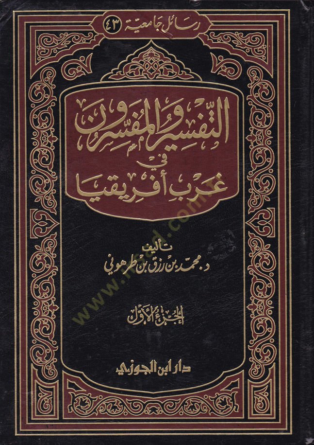 Et-Tefsir vel-Müfessirun fi Garbi İfrikya - التفسير والمفسرون في غرب إفريقيا