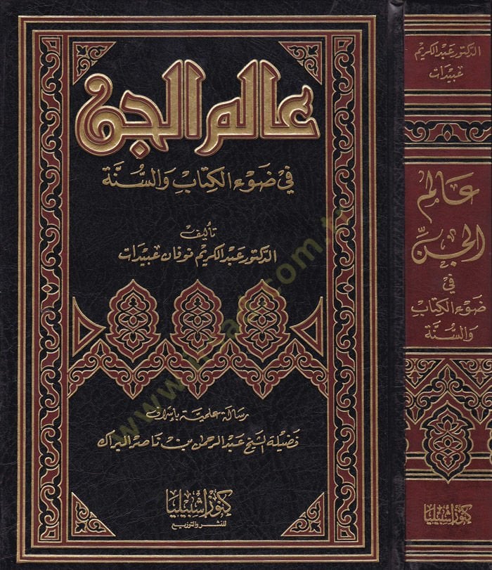 Alemü'l-Jin fi Dav'i'l-Kitab ve's-Sunne - عالم الجن في ضوء الكتاب والسنة
