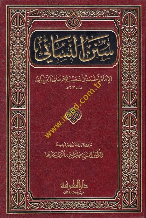 سنن النسائي - سنن النسائي