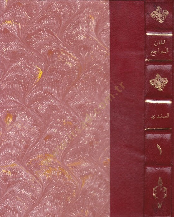 Elhanüs-Sevaci beynel-Badi vel-Muraci - ﺃﻟﺤﺎﻥ ﺍﻟﺴﻮﺍﺟﻊ الجزء الأول بين البادي والمراجع