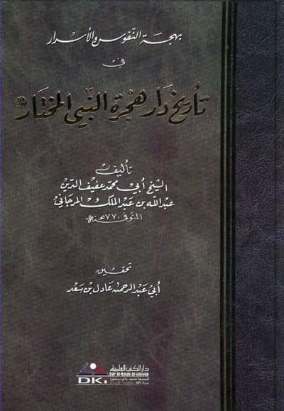 Behcetün-Nüfus vel-Esrar fi Tarihi Daril-Hicretin-Nebiyyil-Muhtar - بهجة النفوس والأسرار في تأريخ دار هجرة النبي المختار