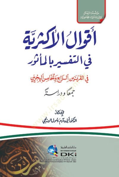 - أقوال الأكثرية في التفسير بالمأثور في القرنين الرابع والخامس اله جرين