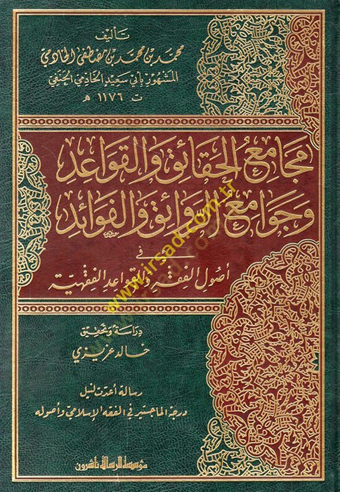 Mecamiul-Hakaık vel-Kavaid ve Cevamiur-Revaık vel-Fevaid fi Usulil-Fıkhi vel-Kavaidul-Fıkhiyye - مجامع الحقائق والقواعد وجوامع الروائق والفوائد
