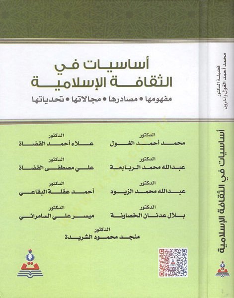 Esasiyyat fis-sekafetil-İslamiyye  - اساسيات في الثقافة الاسلامية مفهومها مصادرها مجالاتها تحدياتها