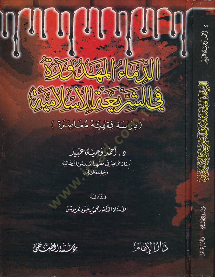 Ed-Dimaül-Mehdure fiş-Şeriatil-İslamiyye Dirase Fıkhiyye Muasıra - الدماء المهدورة في الشريعة الإسلامية دراسة فقهية معاصرة