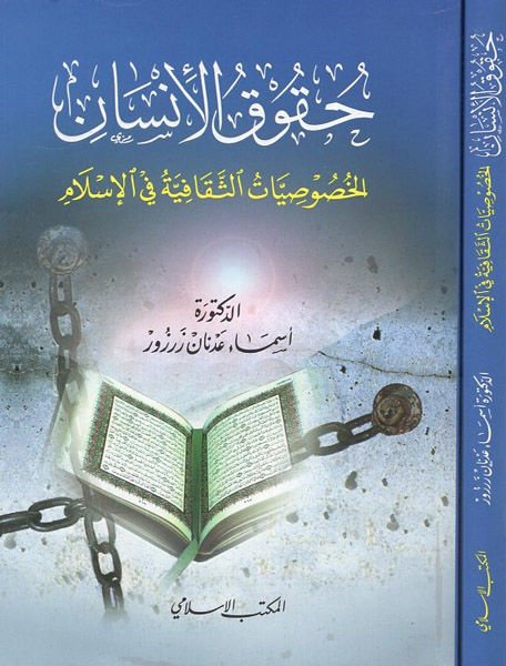 Hukuki'l-İnsan El-Hususiyyatu's-Sekafiyye fi'l-İslam - حقوق الإنسان الخصوصيات الثقافية في الإسلام