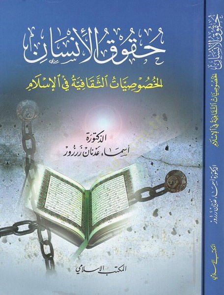 Hukukil-İnsan El-Hususiyyatus-Sekafiyye fil-İslam - حقوق الإنسان الخصوصيات الثقافية في الإسلام