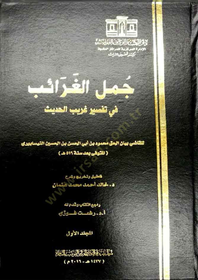 Cemelul-Garaib fi Tefsir Garibul-Hadis - جمل الغرائب في تفسير غريب الحديث
