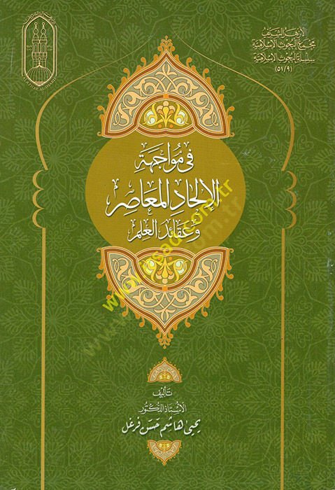 Fi Müvacehetil-İlhadil-Muasır ve Akaidil-İlm  - في مواجهة الإلحاد المعاصر وعقائد العلم