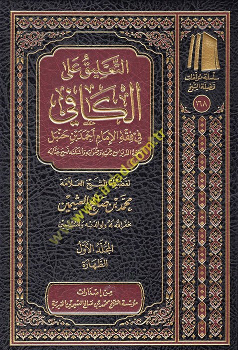 et-Ta'lik ale'l-kafi fi fıkhi'l-imam Ahmed b. Hanbel  - التعليق على الكافي في فقه الإمام أحمد بن حنبل