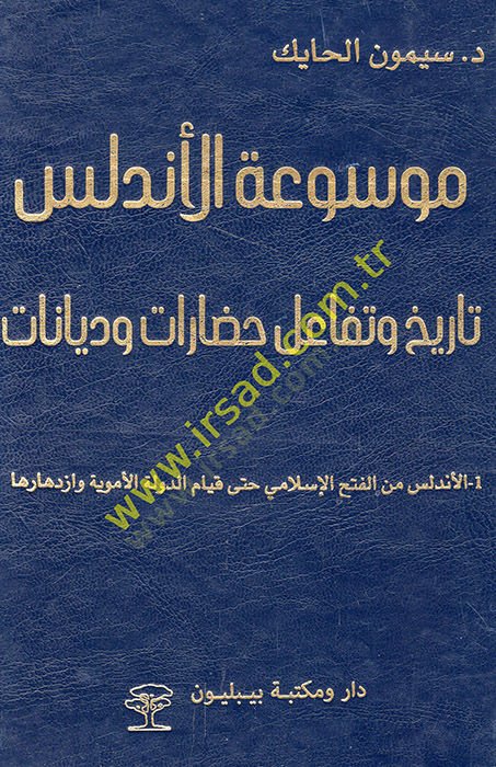 Mevsuatü'l-تاريخ الأندلس والشفاعة حضرات وديانات