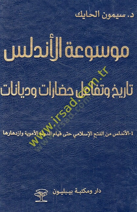 Mevsuatü'l-تاريخ الأندلس والشفاعة حضرات وديانات