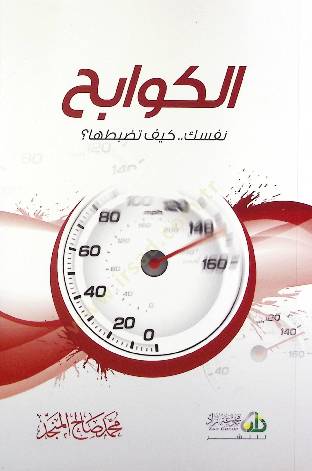 El-Kevabih Nefsike Keyfe Tüdibbüha - الكوابح نفسك كيف تضبطها