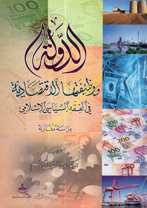 Ed-Devle ve Vazifetuhal-İktisadiyye fil-Fıkhis-Siyasiyyil-İslami - الدولة ووظيفتها الإقتصادية