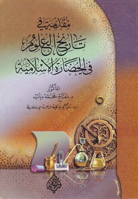 Mukaddime fi Tarihil-Ulum fil-Hadaretil-İslamiyye  - مقدمة في تاريخ العلوم في الحضارة الإسلامية