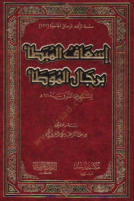 İs'afü'l-Mubatta' bi-Ricali'l-Muvatta' - إسعاف المبطأ برجال الموطأ