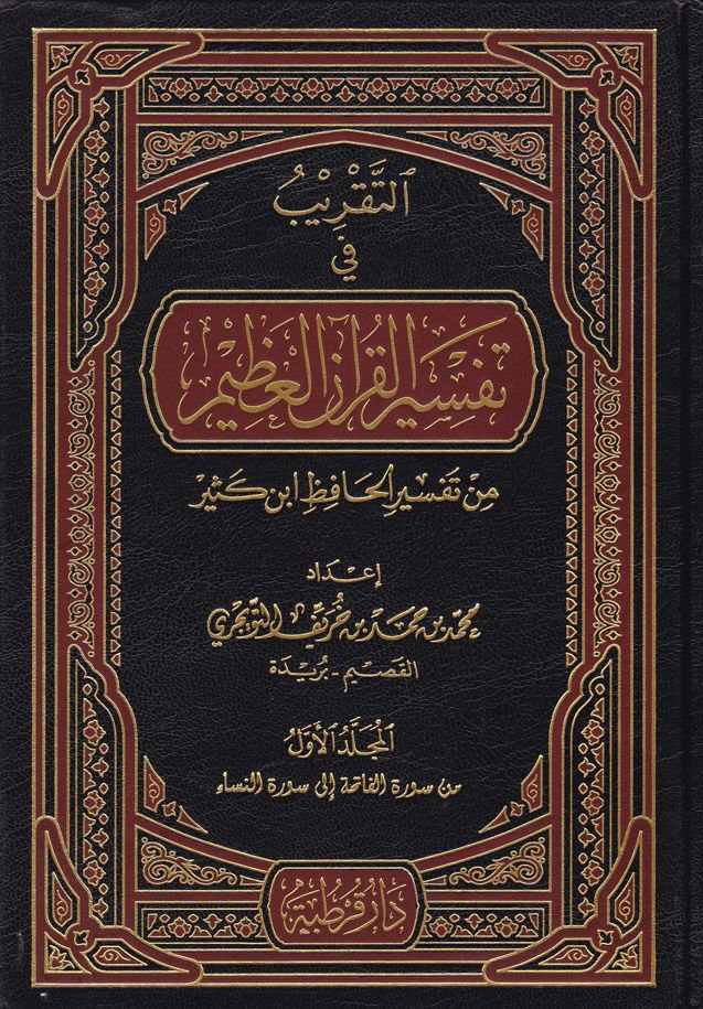 Et-Takrib fi Tefsiri'l-Kur'ani'l-Azim min Tefsiri'l-Hafiz İbn Kesir ظ أبن كثير