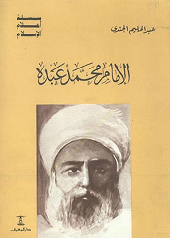 El-İmam Muhammed Abduh  - الإمام محمد عبده