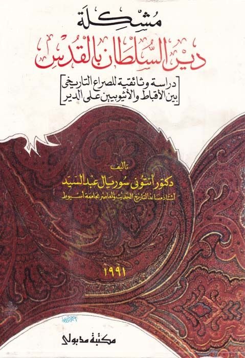 Müşkiletü Deyru's-Sultan bi'l-Kuds Dirasetün Vesaikiyyetün li's-Sırai't-Tarihi Beyne'l-Akbat ve'l-Esyubiyyin Ala'd-Deyr ة وثائقية للصراع التاريخي بين الأقباط والأثيوبيين على الدير