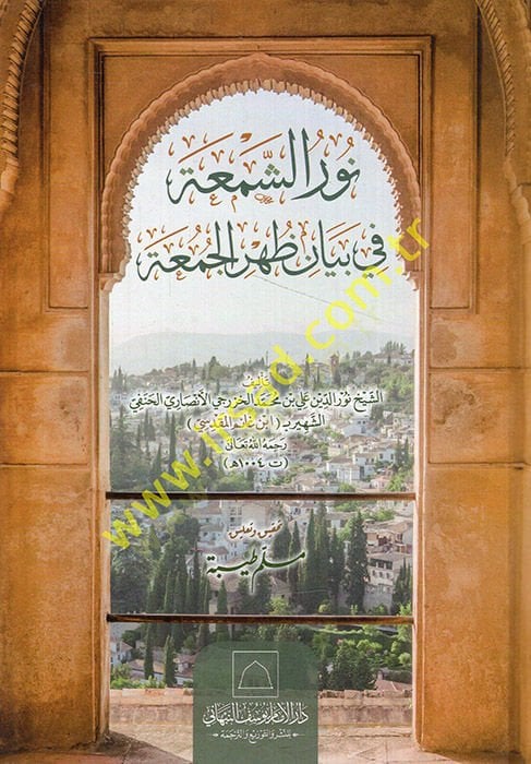 نور شمعه في بياني زهري الجامع - نور الشمعة في بيان ظهر الجمعة