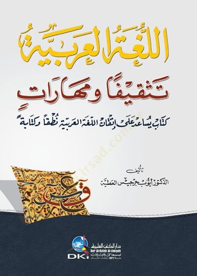 - اللغة العربية تثقيفا ومهارات كتاب يساعد على إتقان اللغة العربية ن طقا وكتابة