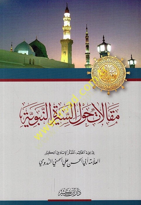 Makalat havle's-Sireti'n-Nebeviyye - مقالات حول السيرة النبوية