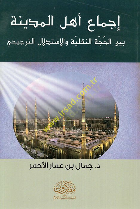 İctimau Ehlil-Medine  - إجماع أهل المدينة بين الحجة النقلية و الاستدلال الترجيحي