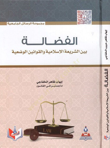 el-Fedale  - الفضالة  بين الشريعة الإسلامية والقوانين الوضعية