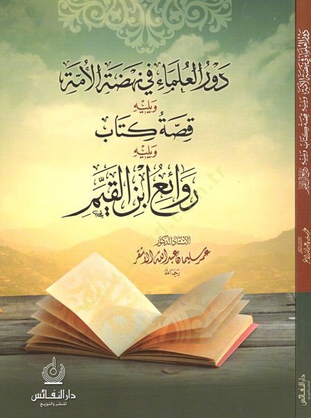 Devru Ulema fi Nahdatil-Ümme  - دور العلماء في نهضة الأمة  ويليه قصة كتاب