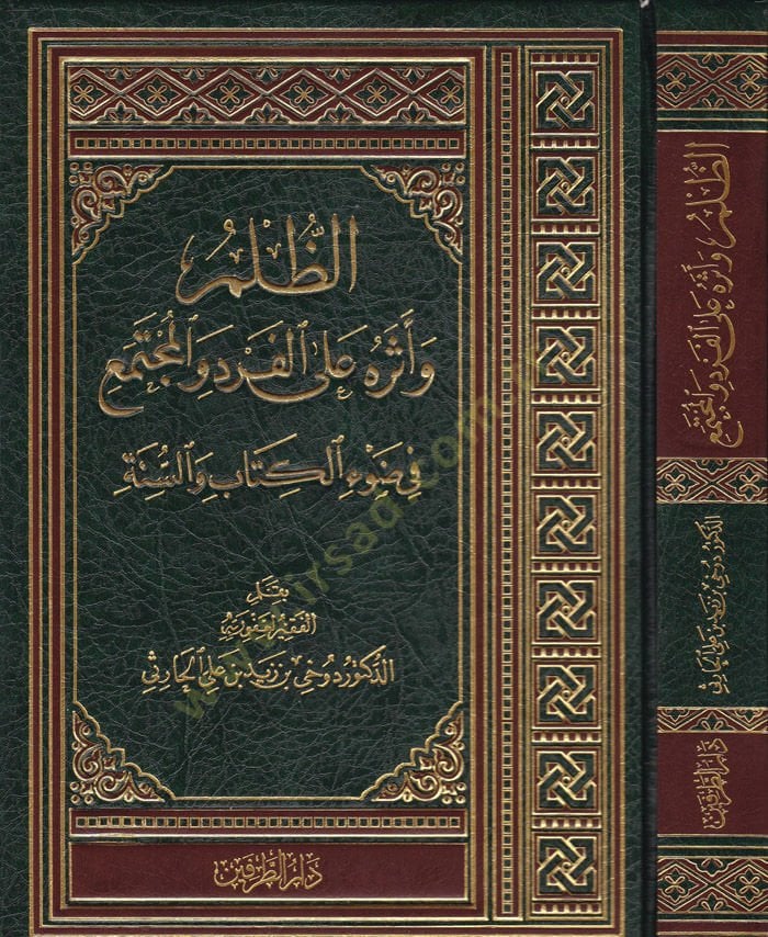 Ez-Zulm ve Eserühu ala'l-Ferd ve'l-Müctema' fi Dav'i'l-Kitab ve's-Sunne تاب والسنة