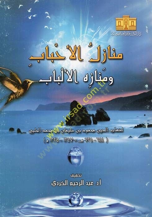 Menazilül-Ahbab ve Menazihül-Elbab - منازل الأحباب ومنازه الألباب