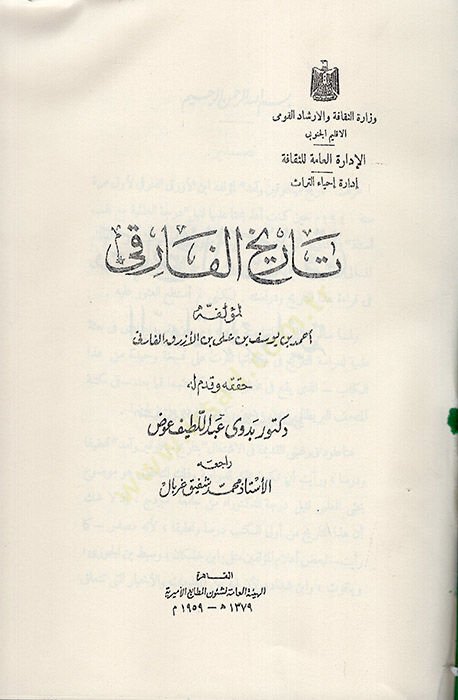 Tarihül-Fariki ed-Devletül-Mervaniyye  - تاريخ الفارقي الدولة المروانية