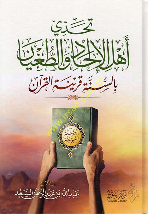 Tehaddi Ehlül-İlhad vet-Tugyan bis-Sünneti Karinetil-Kuran  - تحدي أهل الإلحاد والطغيان بالسنة قرينة القرآن