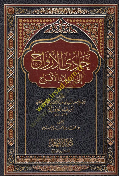 Kitab Hadi El-Ervah ila Biladil-Efrah  - حادي الأرواح إلى بلاد الأفراح