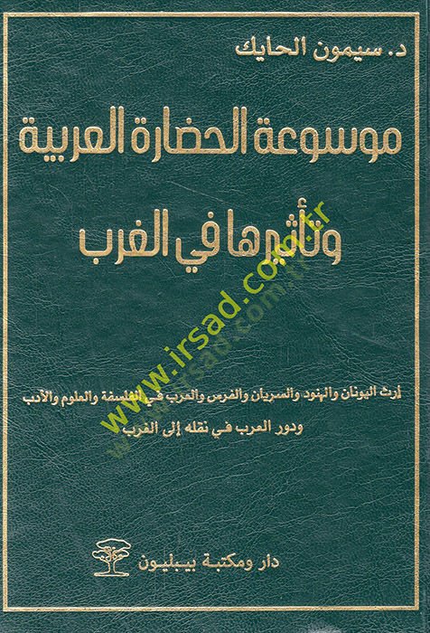 Mevsuatül-hadareti'l-Arabiyye ve teiseruha fi'l-garb