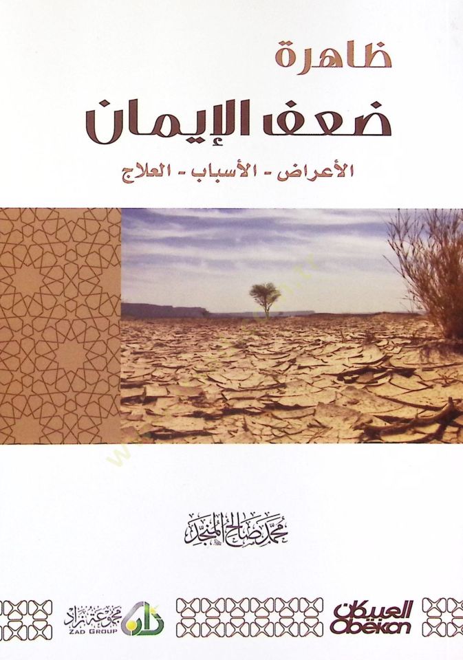 Zahiretü Dafi-il-İman el-Eraz vel-Esbab vel-İlaj - ظاهرة ضعف الإيمان الأعراض الأسباب العلاج