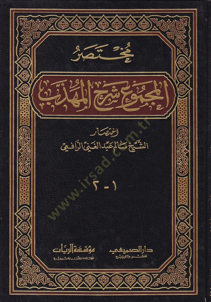 Muhtasarül-Mecmu Şerhil-Mühezzeb  - مختصر المجموع شرح المهذب