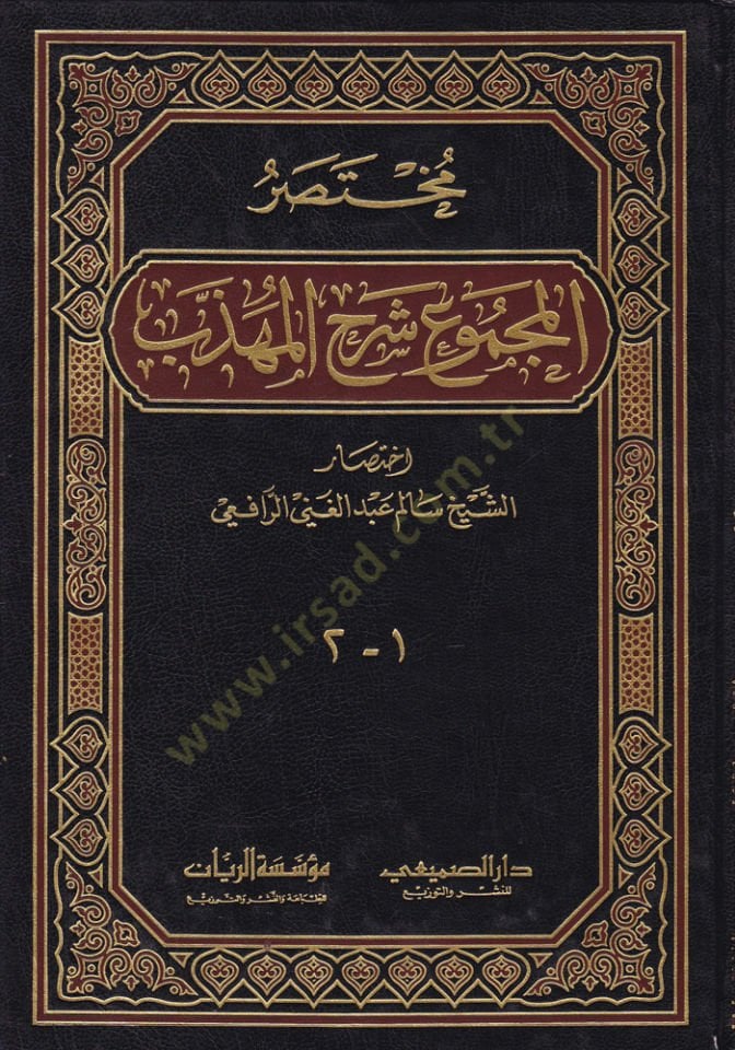 Muhtasarü'l-Mecmû' Şerhi'l-Mühezzeb - مختصر المجموع شرح المهذب