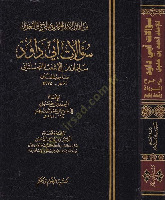Sualatu Ebi Davud Süleyman b. El-Eşas Es-Sicistani min Asaril-İmam Ahmed fil-Cerh vet-Tadil - سؤالات أبي داود سليمان بن الأشعث السجستاني