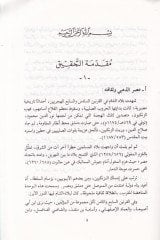Teracimül-Eimmetil-Kibar Ashabüs-Sünen vel-Asar - تراجم الأئمة الكبار أصحاب السنن والآثار