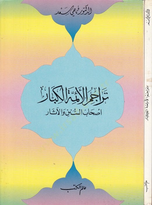 Teracimül-Eimmetil-Kibar Ashabüs-Sünen vel-Asar - تراجم الأئمة الكبار أصحاب السنن والآثار