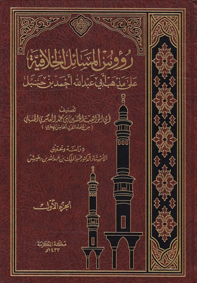 Ruusü'l-Mesaili'l-Hilafiyye ala Sect Ebi Abdullah Ahmed b. Hanbel