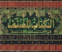 El-Kitabül-Musannef fil-Ehadis vel-Asar - الكتاب المصنف في الأحاديث والآثار