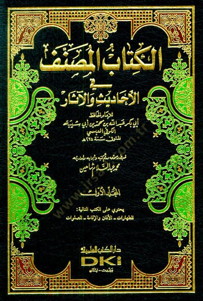 El-Kitabül-Musannef fil-Ehadis vel-Asar - الكتاب المصنف في الأحاديث والآثار